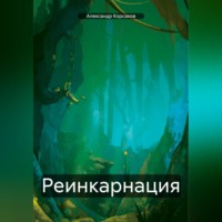 Александр Викторович Корсаков. Реинкарнация