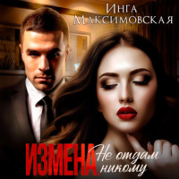 . Измена. Не отдам никому