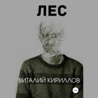 Виталий Александрович Кириллов. Лес