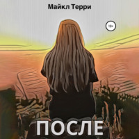 . После