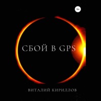 Виталий Александрович Кириллов. Сбой в GPS
