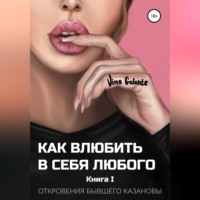 . Как влюбить в себя любого… Откровения бывшего Казановы