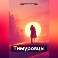 . Тимуровцы