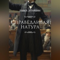 Павел Николаевич Девяшин. Справедливая натура