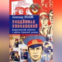 . Рожденная революцией. Документальный детектив о работе Советской милиции