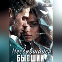 . Несбывшийся бывший
