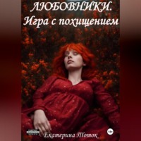 . Любовники. Игра с похищением