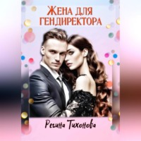 . Жена для гендиректора