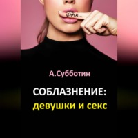 . Соблазнение: девушки и секс
