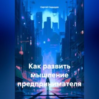 Сергей Садышев. Как развить мышление предпринимателя