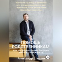 Александр Шадрин. Помощь родственникам, или Как помочь своему близкому выйти из зависимости
