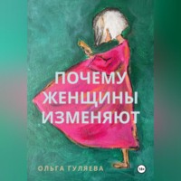 Ольга Гуляева. Почему женщины изменяют