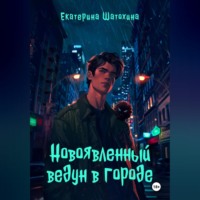 . Новоявленный ведун в городе