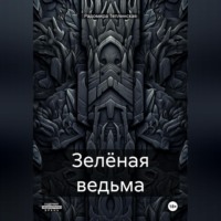 Радомира Николаевна Теплинская. Зелёная ведьма
