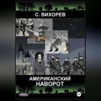 . Американский наворот
