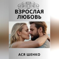 . Взрослая любовь