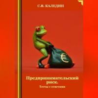 Сергей Каледин. Предпринимательский риск. Тесты с ответами