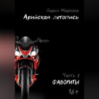 Дарья Маркова. Арийская летопись. Часть 8. Фавориты