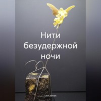 . Нити безудержной ночи