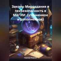Надежда Лещенко. Законы Мироздания и техбезопасность в МАГИИ (уточненное и дополненное)