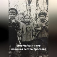 . Егор Чайкин и его младшая сестра Ярослава