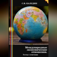 Сергей Каледин. Международные экономические отношения. Тесты с ответами