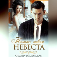 . Только твоя невеста