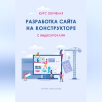 . Курс обучения РАЗРАБОТКА САЙТА НА КОНСТРУКТОРЕ с видеоуроками