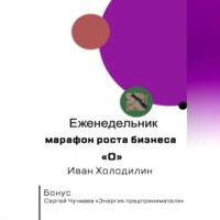 . Еженедельник-марафон роста бизнеса 