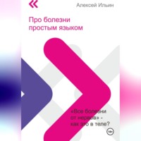 Алексей Ильин. Про болезни простым языком