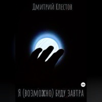 . Я (возможно) буду завтра