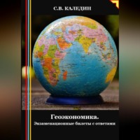 . Геоэкономика. Экзаменационные билеты с ответами