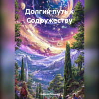 . Долгий путь к Содружеству
