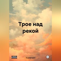 Андрей Гудко. Трое над рекой