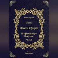 . Учение о Десяти Сфирот. Часть 6