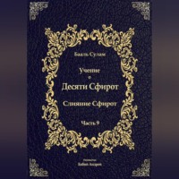Бааль Сулам Йегуда Ашлаг. Учение о Десяти Сфирот. Часть 9