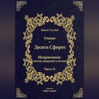. Учение о Десяти Сфирот. Часть 11
