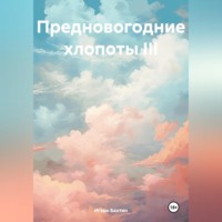 Игорь Иванович Бахтин. Предновогодние хлопоты III