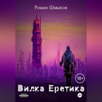 Роман Сергеевич Шмыков. Вилка Еретика