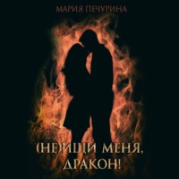 . (Не) ищи меня, дракон!