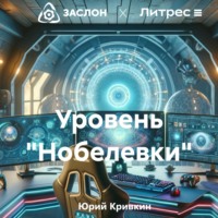 . Уровень «Нобелевки»