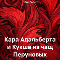 . Кара Адальберта и Кукша из чащ Перуновых