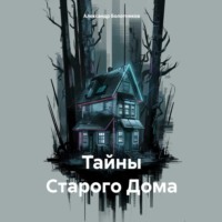 . Тайны Старого Дома
