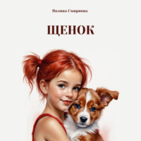 . Щенок