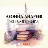 Леонид Андреев. Живая книга