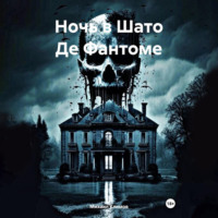. Ночь в Шато Де Фантоме
