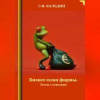 . Бизнес-план фирмы. Тесты с ответами