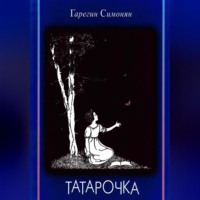 Седрак Вартгезович Симонян. Татарочка