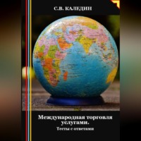 Сергей Каледин. Международная торговля услугами. Тесты с ответами