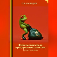 Сергей Каледин. Финансовая среда предпринимательства. Тесты с ответами